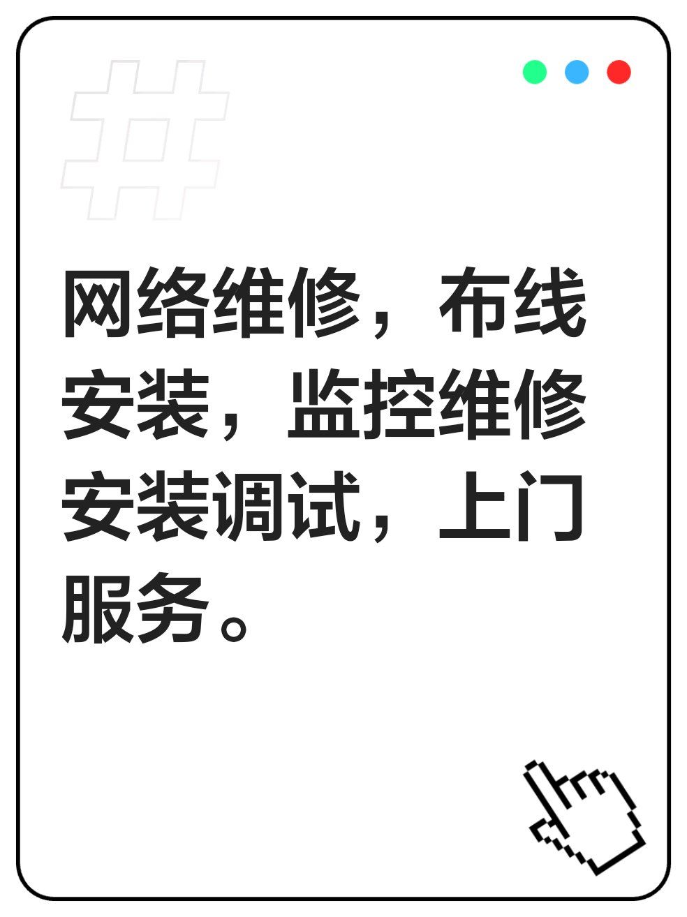 网络维修,布线安装,监控维修 安装调试