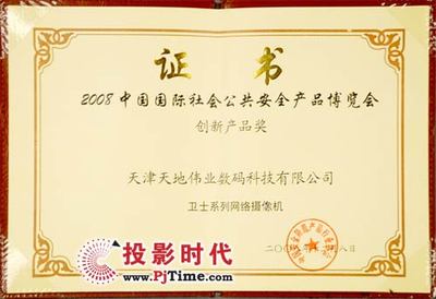卫士网络摄像机斩获2008年国际安博会创新产品奖，技术领先受行业认可